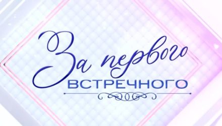 Сериал За первого встречного 6, 7 серия смотреть онлайн 15.02.2021
